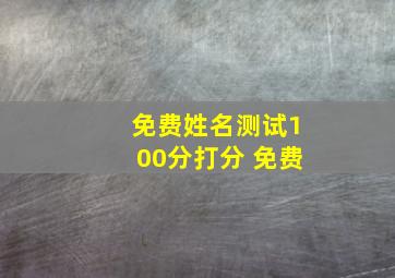 免费姓名测试100分打分 免费